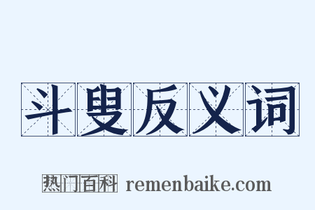 斗叟反义词是什么意思的图片